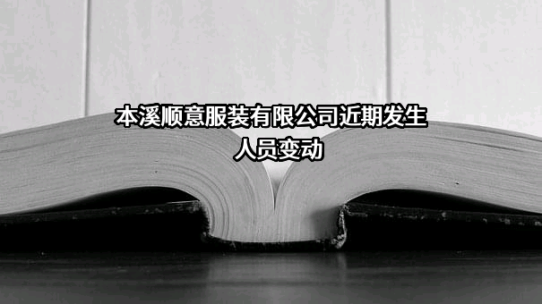 本溪顺意服装有限公司