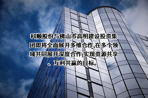 科顺防水科技股份有限公司