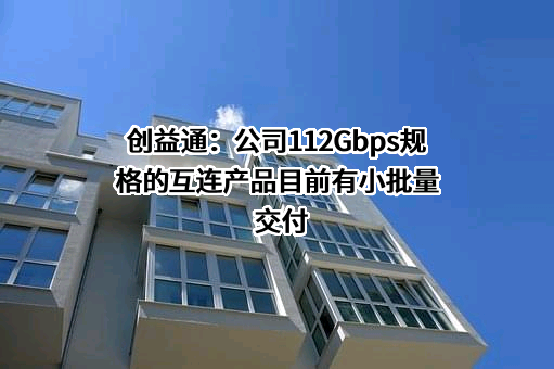 深圳市创益通技术股份有限公司