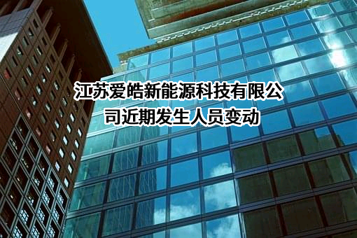 江苏爱皓新能源科技有限公司
