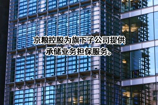 北京市粮食和物资储备局