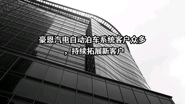 深圳市豪恩汽车电子装备股份有限公司