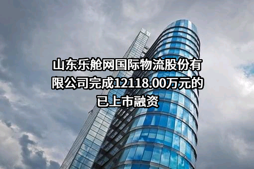 山东乐舱网国际物流股份有限公司