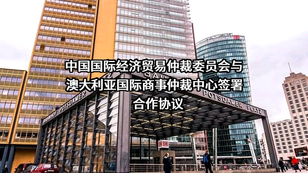 中国国际经济贸易仲裁委员会