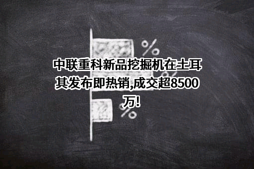 中联重科股份有限公司