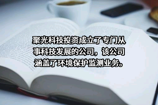 聚光科技（杭州）股份有限公司