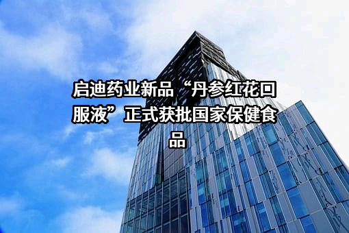 启迪药业集团股份公司