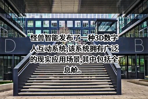 杭州怪兽智能科技有限责任公司