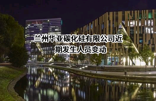 兰州华亚碳化硅有限公司