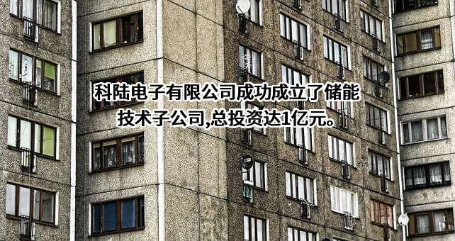 深圳市科陆电子科技股份有限公司