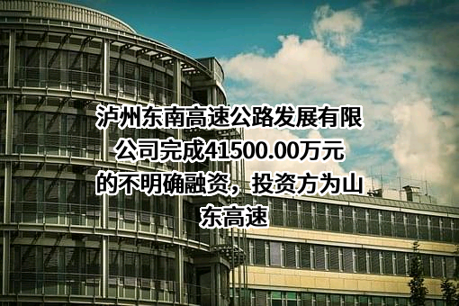 泸州东南高速公路发展有限公司