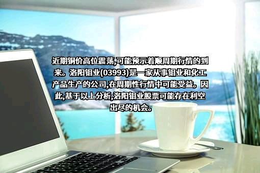 洛阳栾川钼业集团股份有限公司