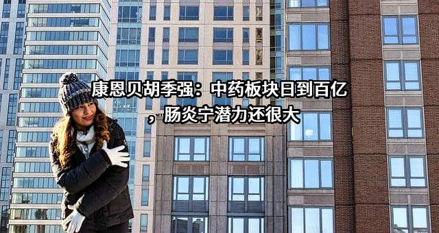 浙江康恩贝制药股份有限公司