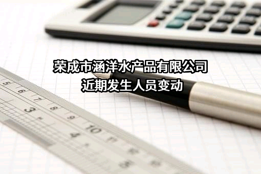 荣成市涵洋水产品有限公司