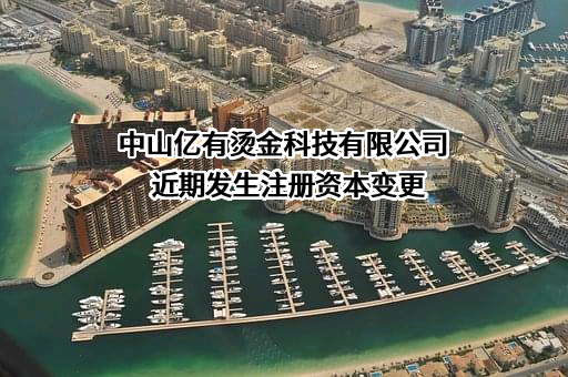 中山亿有烫金科技有限公司
