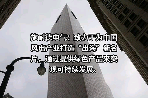 施耐德电气（中国）有限公司