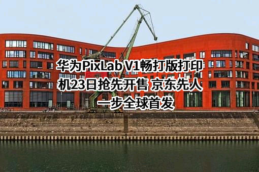 华为技术有限公司