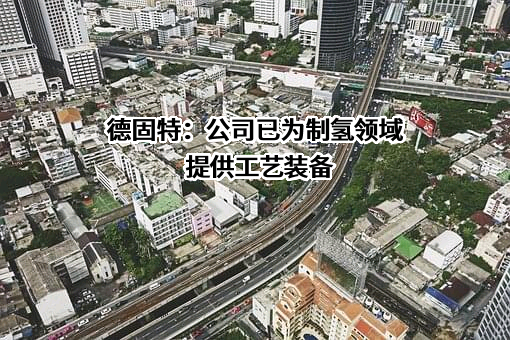 青岛德固特节能装备股份有限公司