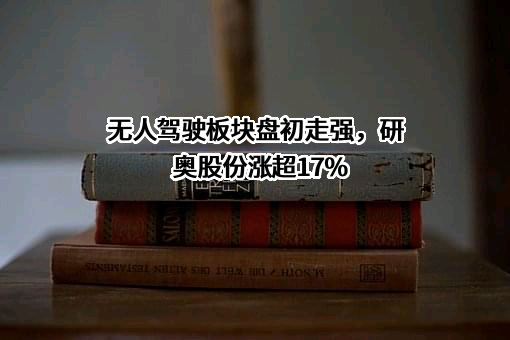 研奥电气股份有限公司