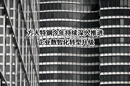 方大特钢科技股份有限公司