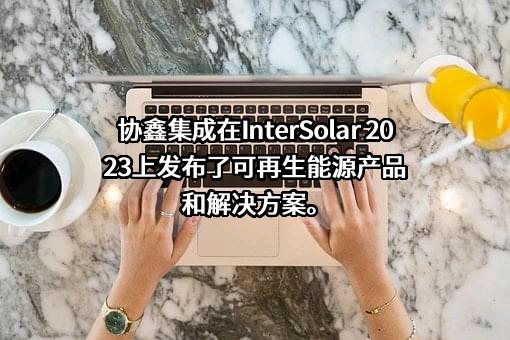 协鑫集成科技股份有限公司
