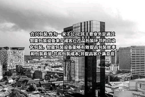 厦门合兴包装印刷股份有限公司