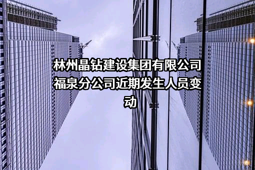 林州晶钻建设集团有限公司福泉分公司