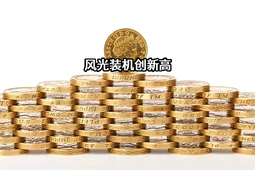 明阳智慧能源集团股份公司