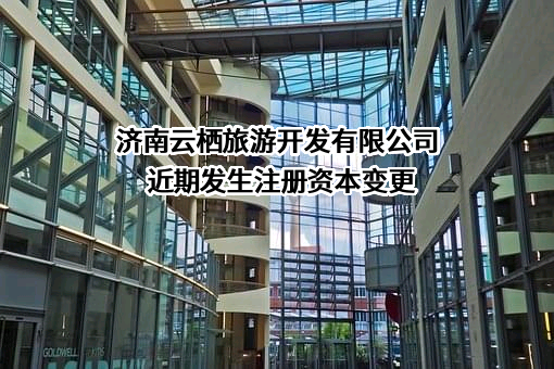 济南云栖旅游开发有限公司