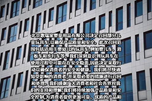 北京歌瑞家婴童用品有限公司