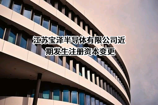 江苏宝泽半导体有限公司