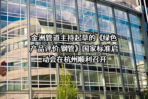 浙江金洲管道科技股份有限公司