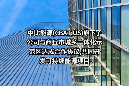 商丘市城乡一体化示范区