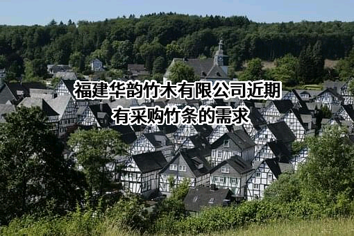 福建华韵竹木有限公司近期有采购竹条的需求