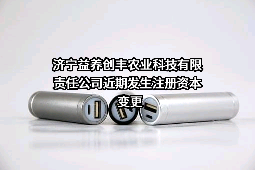 济宁益养创丰农业科技有限责任公司
