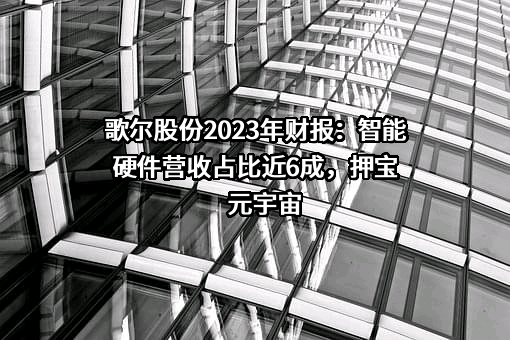 歌尔股份有限公司