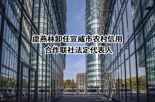 宣威市农村信用合作联社