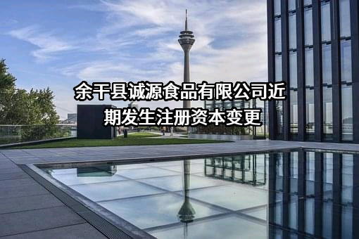 余干县诚源食品有限公司