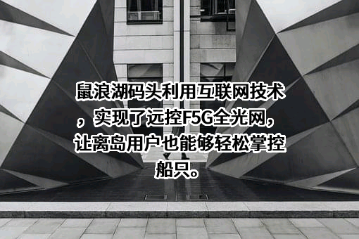 舟山鼠浪湖码头有限公司