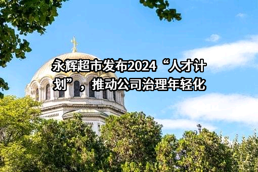 永辉超市股份有限公司