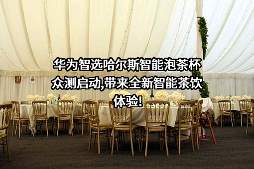 浙江哈尔斯真空器皿股份有限公司