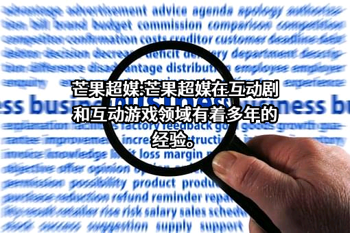 芒果超媒股份有限公司
