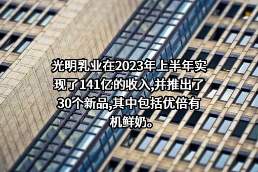 光明乳业股份有限公司