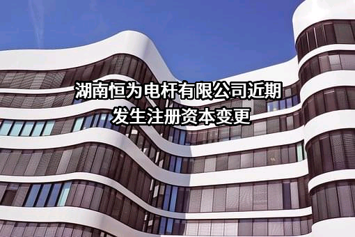 湖南恒为电杆有限公司