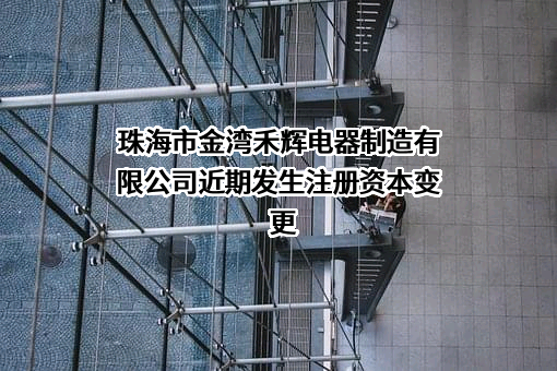 珠海市金湾禾辉电器制造有限公司