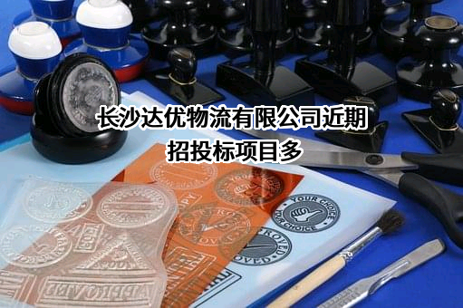 长沙达优物流有限公司近期招投标项目多