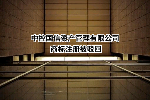 中控国信资产管理有限公司商标注册被驳回