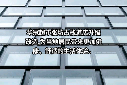 涿州市华冠超市有限公司