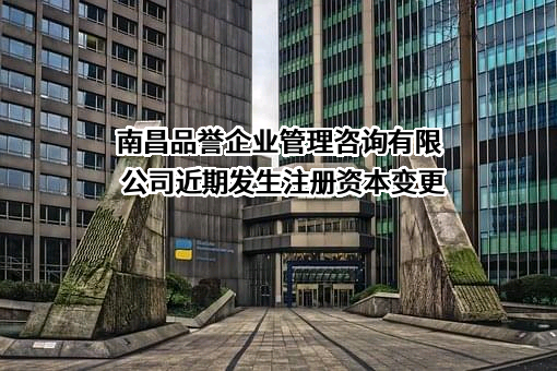 南昌品誉企业管理咨询有限公司
