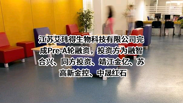 江苏艾玮得生物科技有限公司